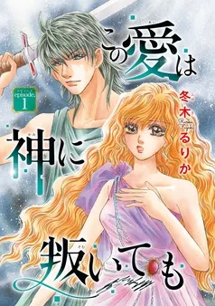 この愛は神に叛いても(話売り) 表紙