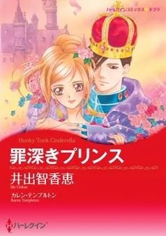 罪深きプリンス【分冊】 表紙