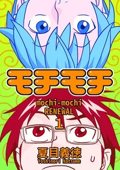 モチモチ RENEWAL 表紙