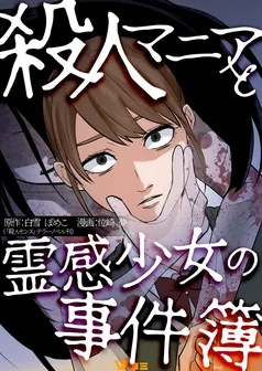 殺人マニアと霊感少女の事件簿 表紙