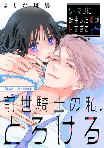 リーマンに転生した姫が甘すぎて前世騎士の私、とろける［ｃｏｍｉｃ ｔｉｎｔ］ 分冊版 表紙