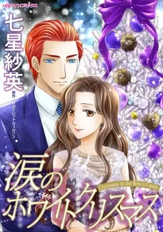 涙のホワイトクリスマス【分冊】 表紙