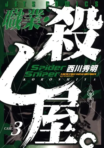 職業・殺し屋。 表紙
