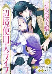 妹よ、その侯爵家令息は間諜です@COMIC 表紙
