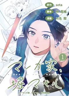 マンガ家、堀マモル 表紙