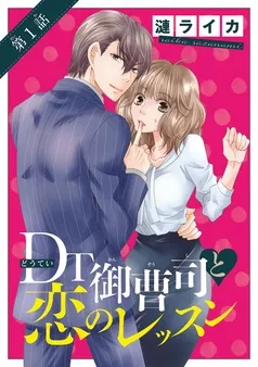 DT御曹司と恋のレッスン(話売り) 表紙