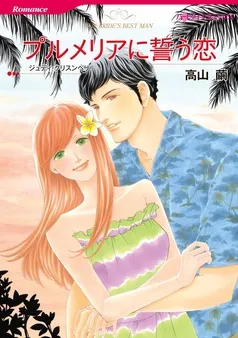 プルメリアに誓う恋【分冊】 表紙