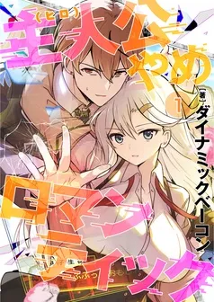 主人公やめロマンティック 表紙