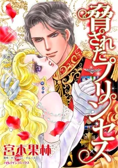 脅されたプリンセス【分冊】 表紙