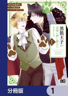 黒狼王子が辺境に押し掛けてきました 表紙