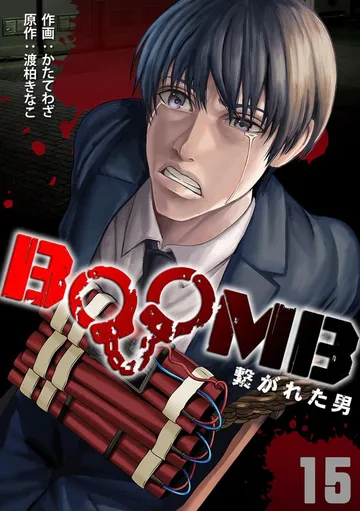 BOOMB～繋がれた男～ 表紙