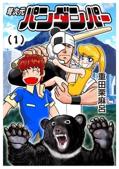弩次元パンダンパー 表紙