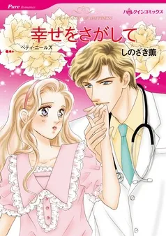 幸せをさがして【分冊】 表紙