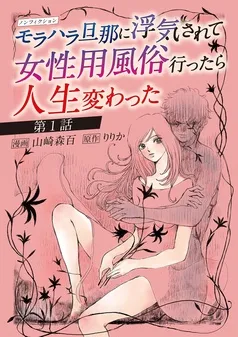 ノンフィクション モラハラ旦那に浮気されて女性用風俗行ったら人生変わった 表紙