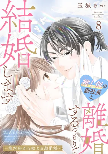 推し似の副社長と離婚するつもりで結婚します～塩対応から始まる溺愛婚～ 表紙