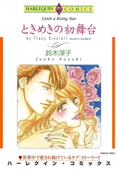 ときめきの初舞台【分冊】 表紙