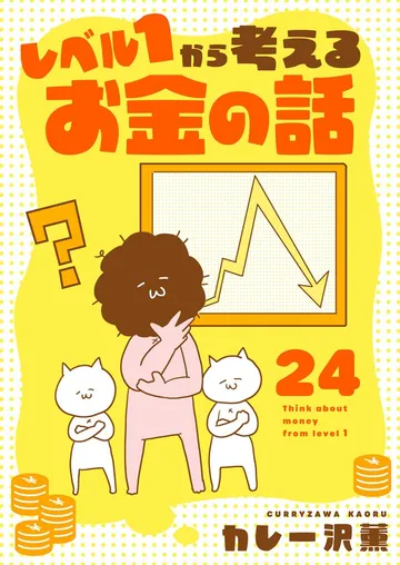 レベル１から考えるお金の話 表紙