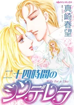 二十四時間のシンデレラ【分冊】 表紙