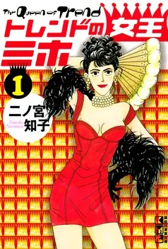 トレンドの女王ミホ 表紙