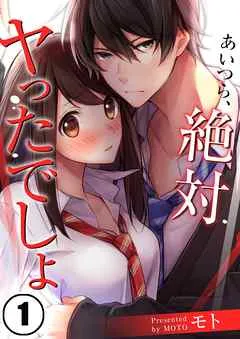 あいつら、絶対ヤったでしょ(1) 表紙