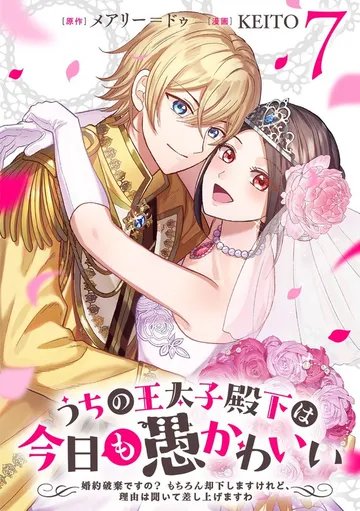 うちの王太子殿下は今日も愚かわいい～婚約破棄ですの？ もちろん却下しますけれど、理由は聞いて差し上げますわ～ 表紙