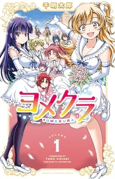 ヨメクラ 表紙