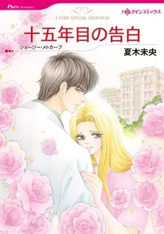 十五年目の告白【分冊】 表紙