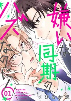 嫌いな同期のハズなのに！［ばら売り］ 表紙