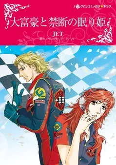 大富豪と禁断の眠り姫【分冊】 表紙