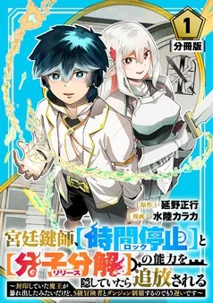 宮廷鍵師、【時間停止（ロック）】と【分子分解（リリース）】の能力を隠していたら追放される～封印していた魔王が暴れ出したみたいだけど、S級冒険者とダンジョン制覇するのでもう遅いです～ 表紙