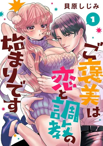 ご褒美は恋と調教の始まりです(話売り) 表紙