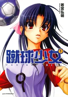 蹴球少女 表紙