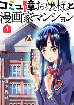 コミュ障お嬢様と漫画家マンション 表紙