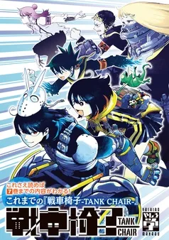 これさえ読めば７巻までの内容がわかる！ これまでの『戦車椅子－ＴＡＮＫ ＣＨＡＩＲ－』 表紙
