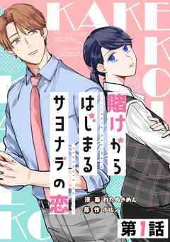 【無料】賭けからはじまるサヨナラの恋 表紙