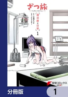 ざつ旅 -Another Side View- 蓮沼暦の日常 表紙