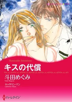 キスの代償【分冊】 表紙