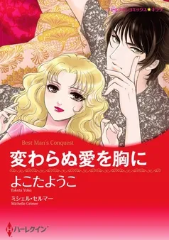 変わらぬ愛を胸に【分冊】 表紙