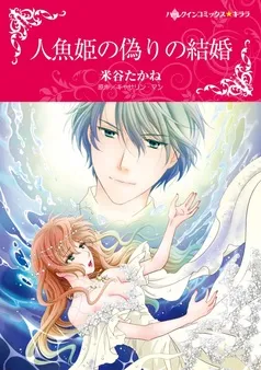 人魚姫の偽りの結婚【分冊】 表紙