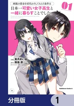 両親の借金を肩代わりしてもらう条件は日本一可愛い女子高生と一緒に暮らすことでした。 表紙