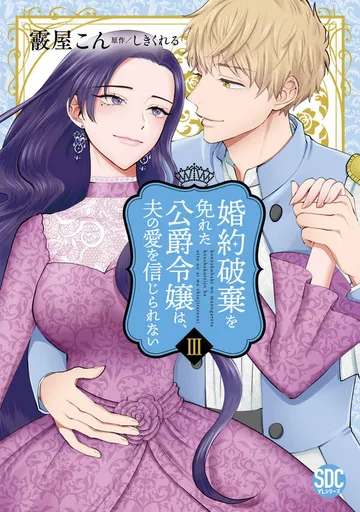 婚約破棄を免れた公爵令嬢は、夫の愛を信じられない 表紙