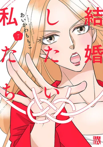 結婚したい私たち 表紙