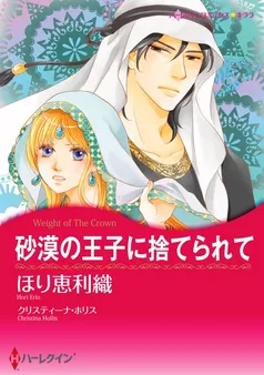 砂漠の王子に捨てられて【分冊】 表紙