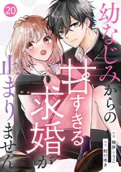 noicomi 幼なじみからの甘すぎる求婚が止まりません 表紙