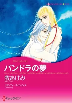 パンドラの夢【分冊】 表紙