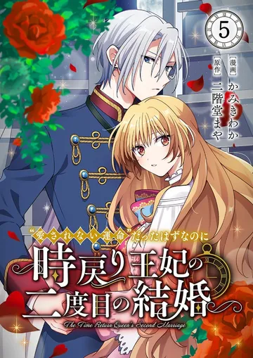 “愛されない運命”だったはずなのに～時戻り王妃の二度目の結婚～ 表紙