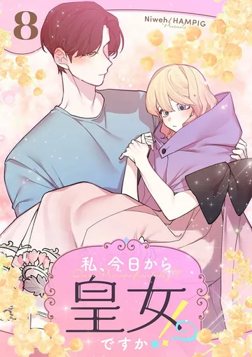 私、今日から皇女ですか!? 表紙