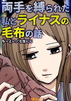 両手を縛られた私とライナスの毛布の話 表紙