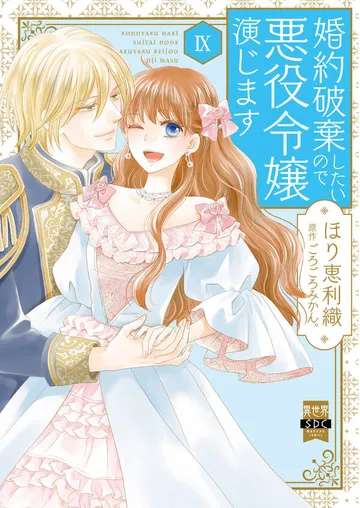 婚約破棄したいので悪役令嬢演じます 表紙