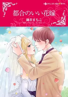 都合のいい花嫁【分冊】 表紙